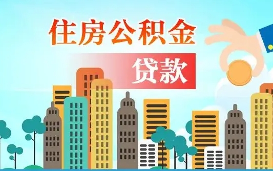 招远买车可以取住房在职公积金吗（买车能支取公积金吗）